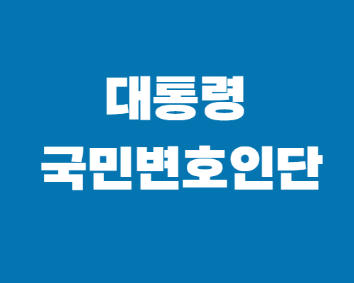 대통령-국민변호인단-가입방법