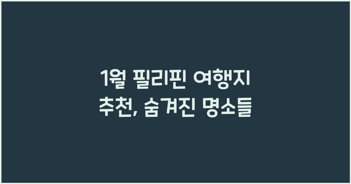 1월 필리핀 여행지 추천