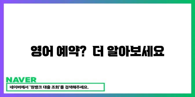 영어로 예약하세요!