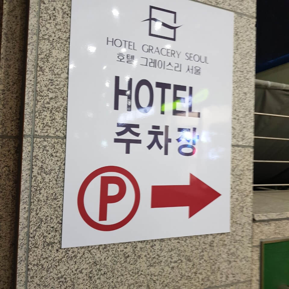 호텔 그레이스리 서울: 호캉스 호텔 추천 호텔 그레이스리 서울: 호캉스 호텔 추천