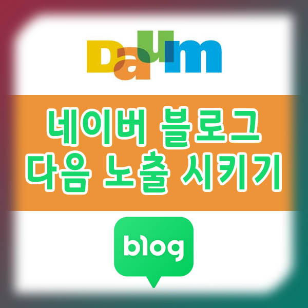  네이버 블로그 다음 검색 노출 시키기