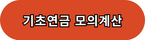 2025년 기초연금 얼마나 받을 수 있을까?