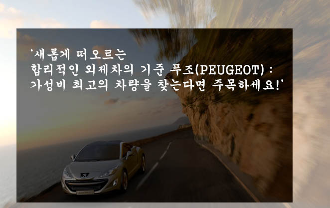  새롭게 떠오르는 합리적인 외제차의 기준 푸조(PEUGEOT) : 가성비 최고의 차량을 찾는다면 주목하세요!
