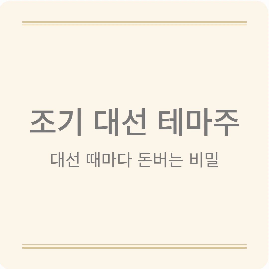 2025 조기대선 테마주, 대선 때마다 돈 번 비밀?
