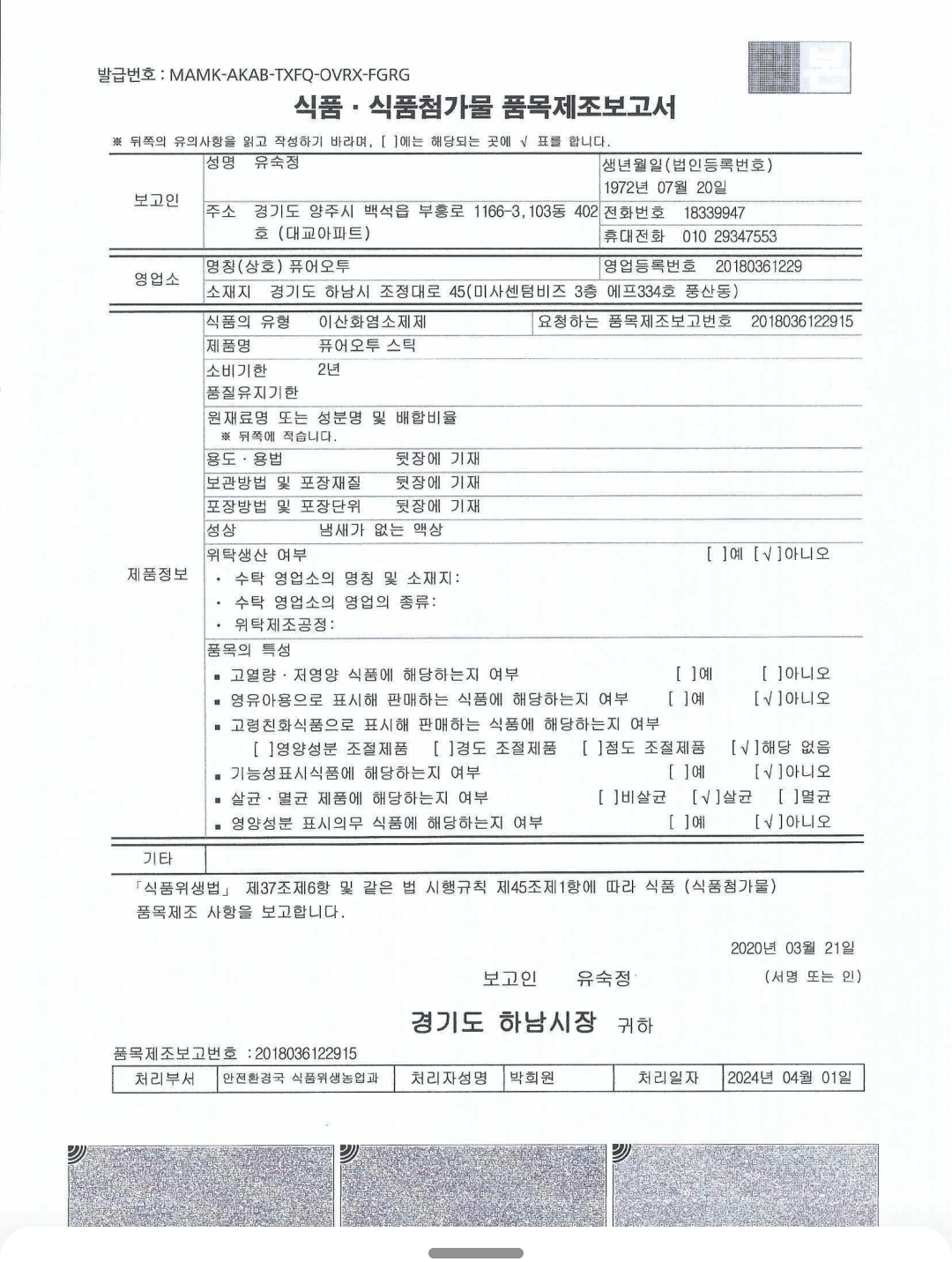  퓨어오투스틱 식약처 꿀벌병해예방인증