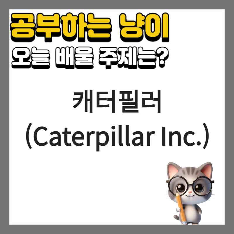 캐터필러(Caterpillar Inc.) 알아보기