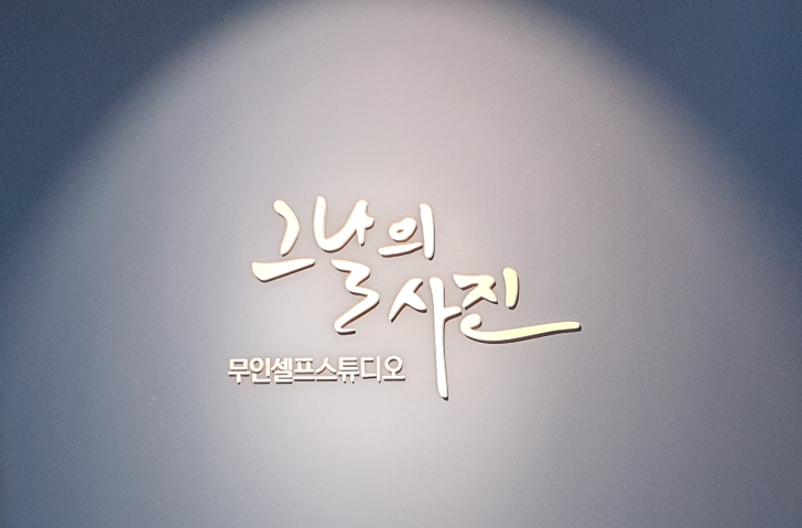  그날의사진 무인 셀프스튜디오 이지만 사장님계심 그날의사진 청라