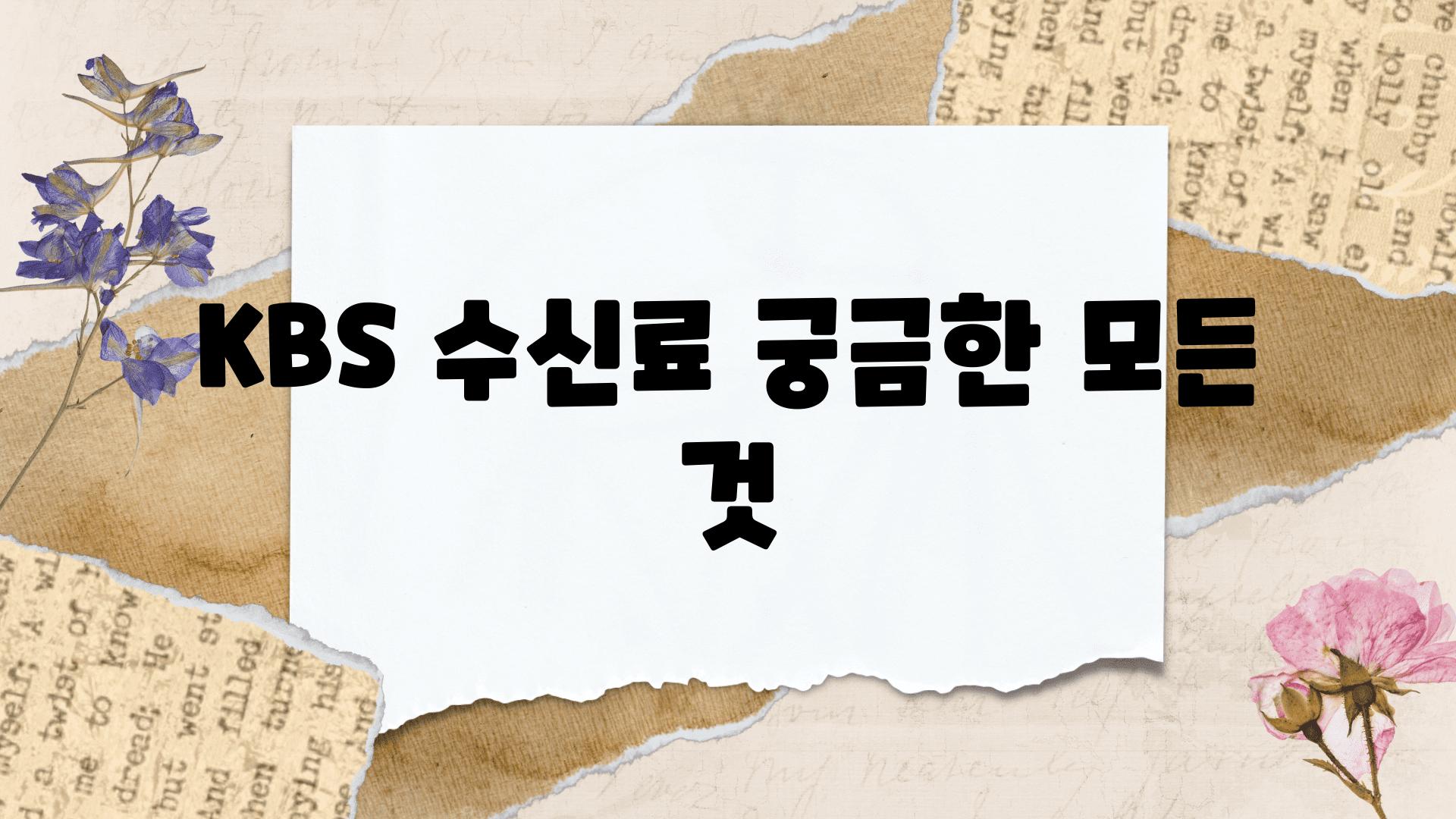 KBS 수신료 궁금한 모든 것