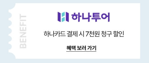 숙박세일 페스타 예약사이트