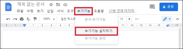 구글문서 부가기능