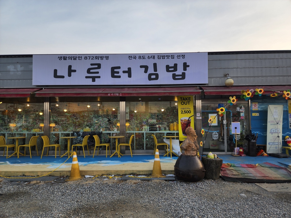 나루터 김밥