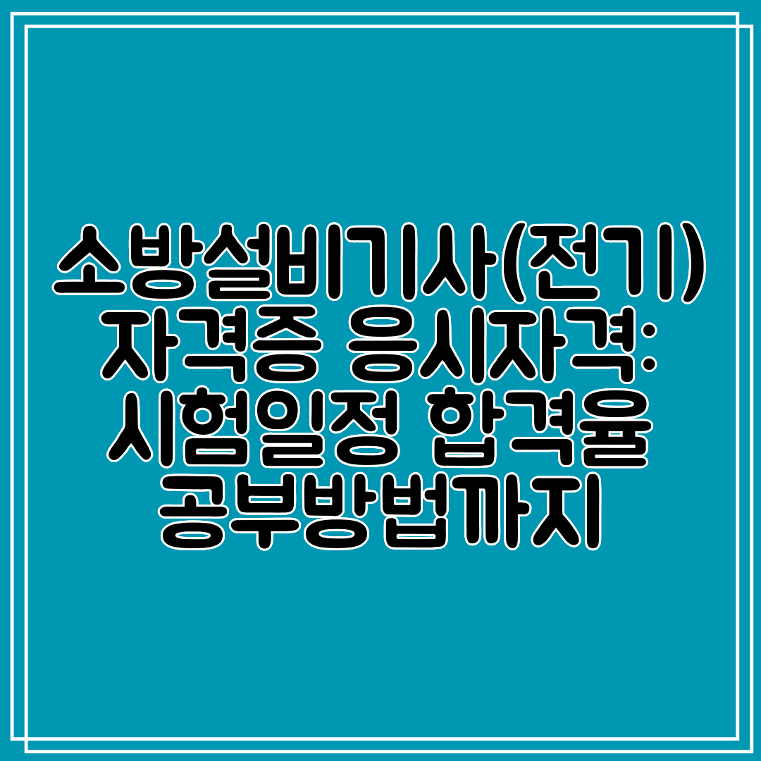 소방설비기사(전기) 자격증 응시자격 시험일정 합격율 공부방법까지