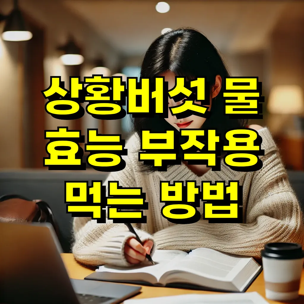 상황버섯 물 효능 부작용 먹는 방법