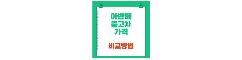  아반떼 중고차 가격 연식별 제대로 비교하는 방법