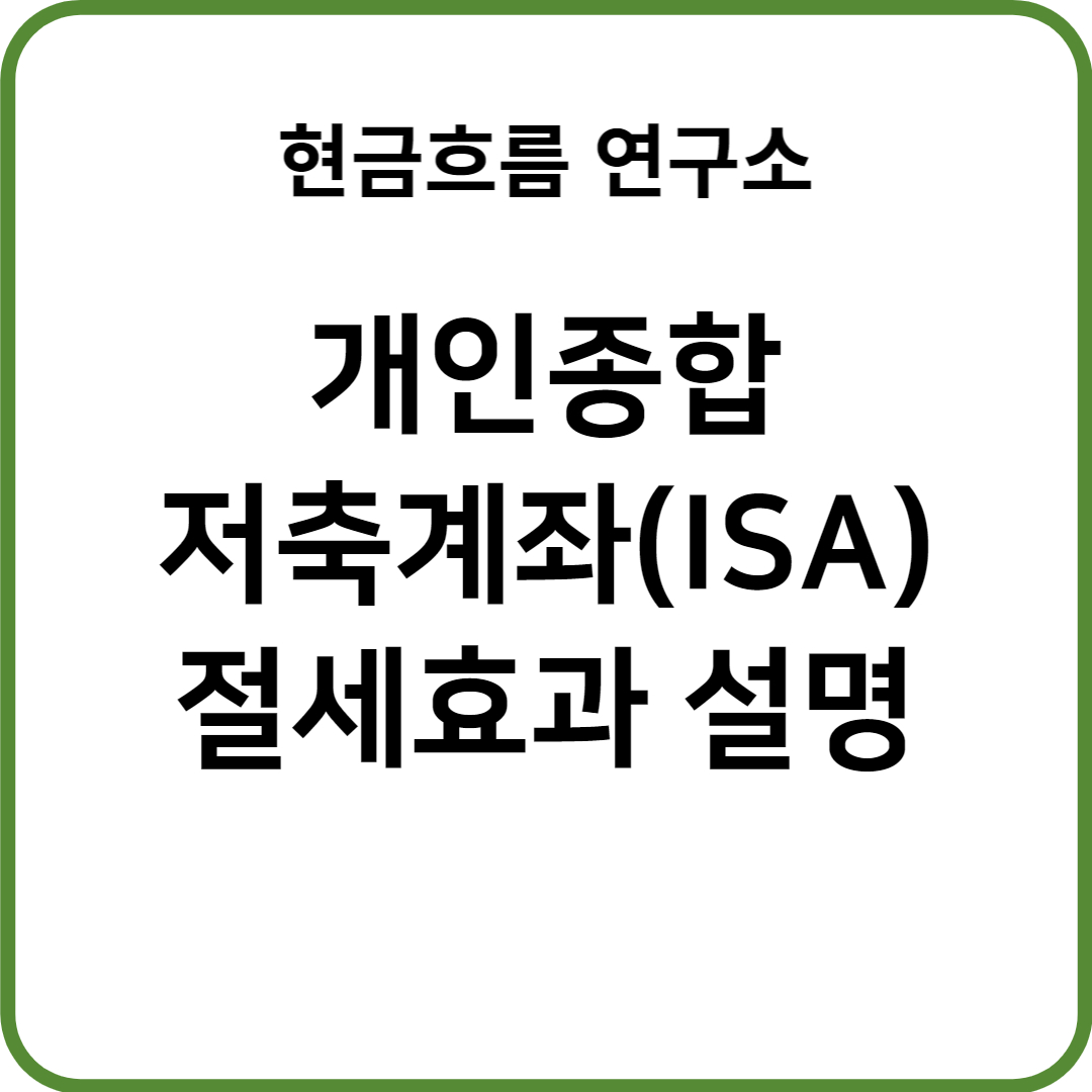 개인종합자산관리계좌(ISA)! 절세효과 쉽게 설명해드리겠습니다! 분명히 효과 있습니다!