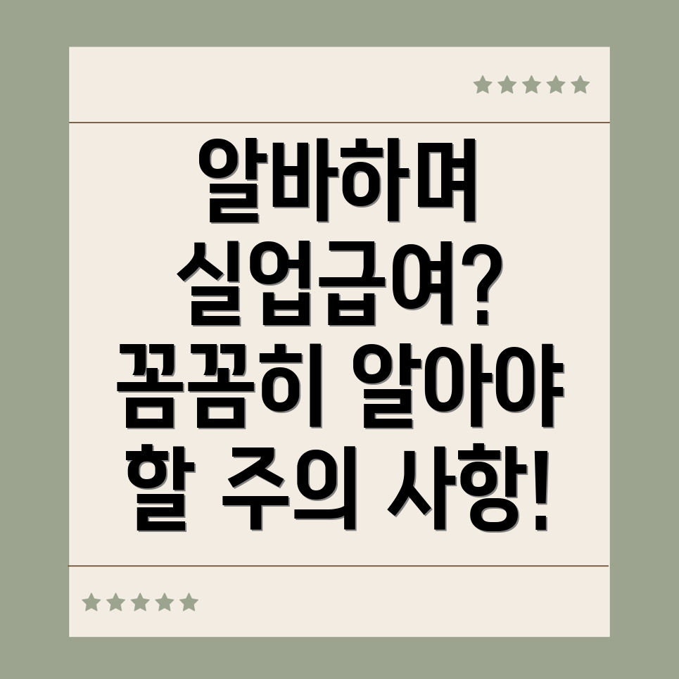 알바 실업급여