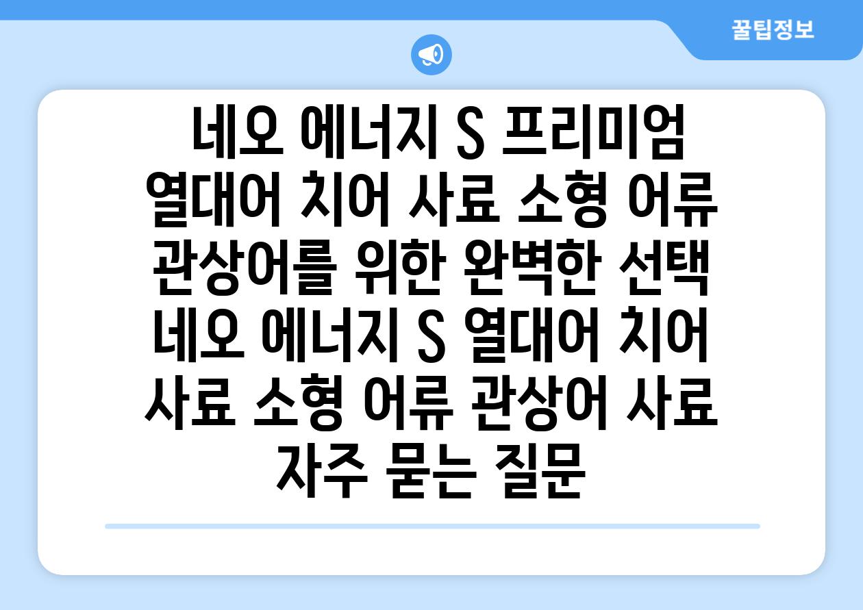 ## 네오 에너지 S 프리미엄 열대어 치어 사료| 소형 어류 관상어를 위한 완벽한 선택 | 네오 에너지 S, 열대어 치어 사료, 소형 어류, 관상어 사료