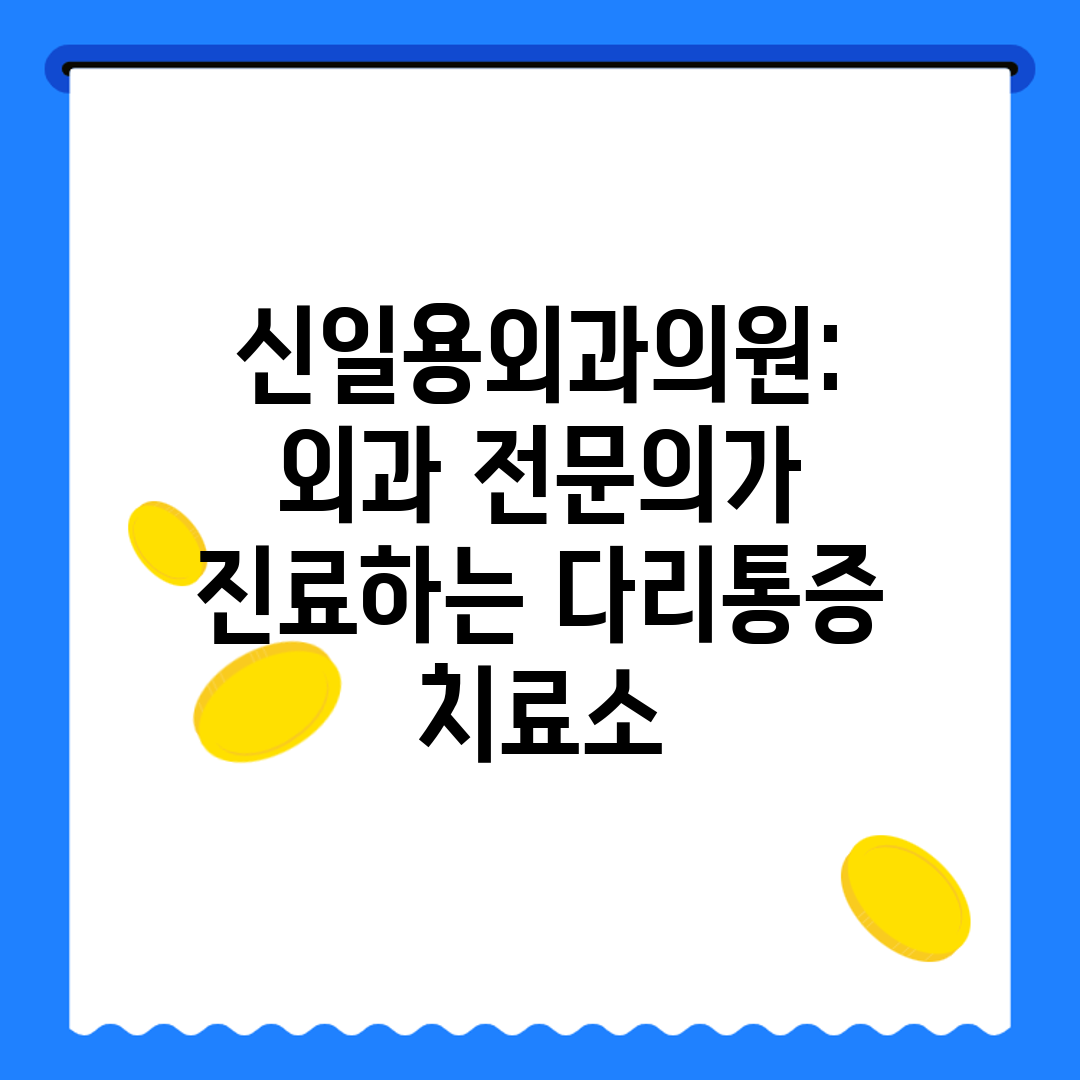 신일용외과의원 외과 전문의가 진료하는 다리통증 치료소