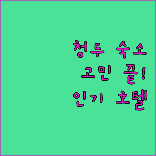청두 여행 숙소 고민 끝! 인기 호텔