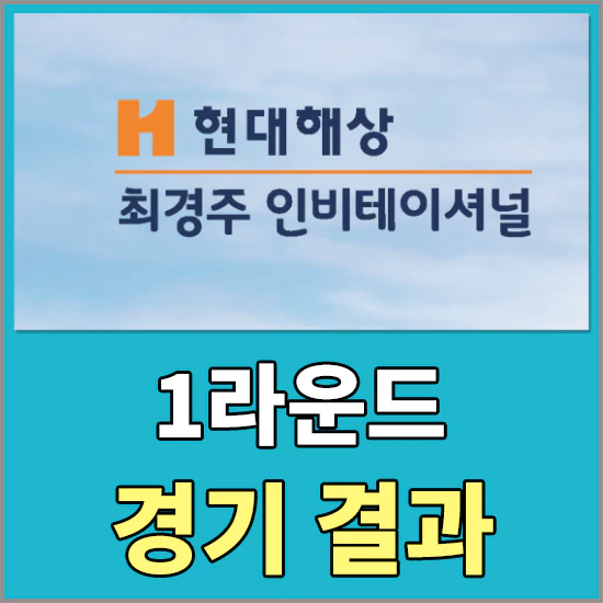 현대해상최경주인비테이셔널대회