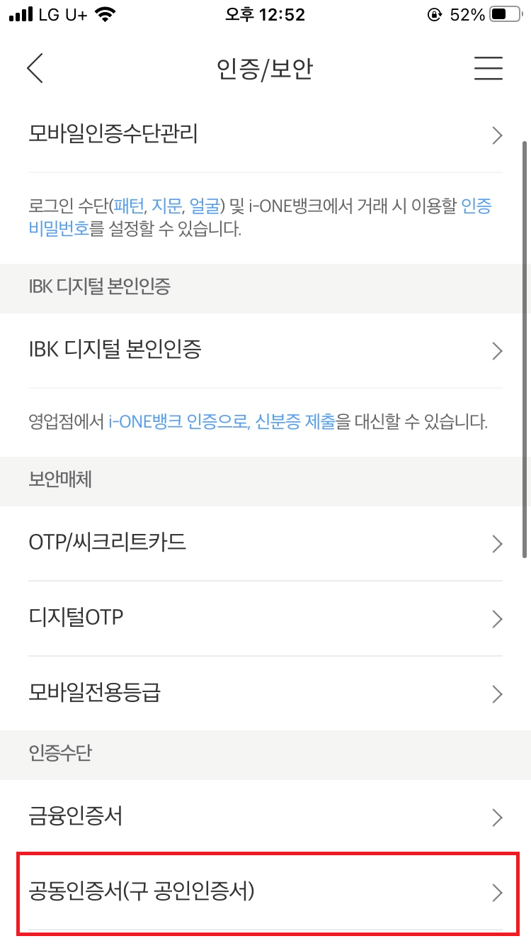 공동인증서(구 공인인증서) 발급 재발급 방법 i-ONE Bank 기업은행 2