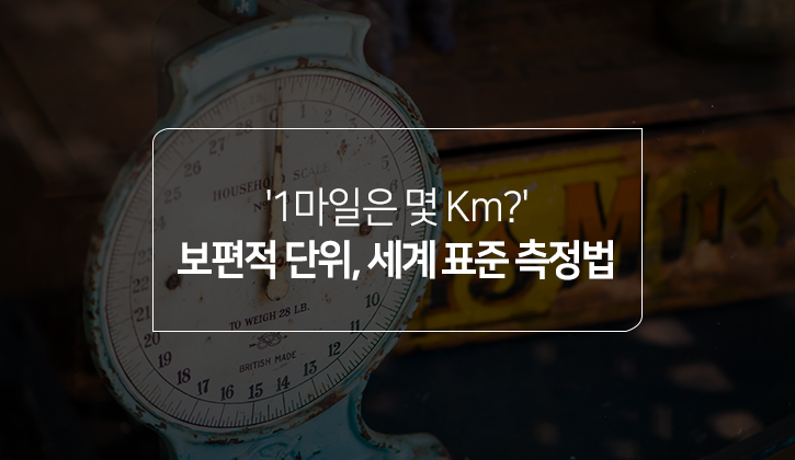 한국토익위원회 토익스토리 :: 1마일은 몇 Km? 서로 다른 '세계 표준' 이야기