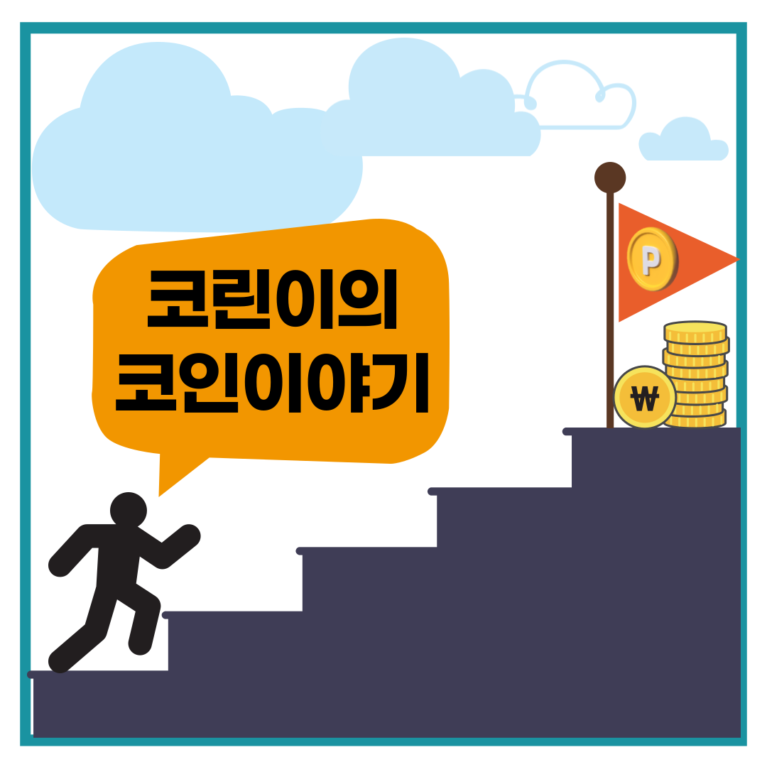  코린이 휴무스와 같이 알아보는 가상화폐 비트코인이란?