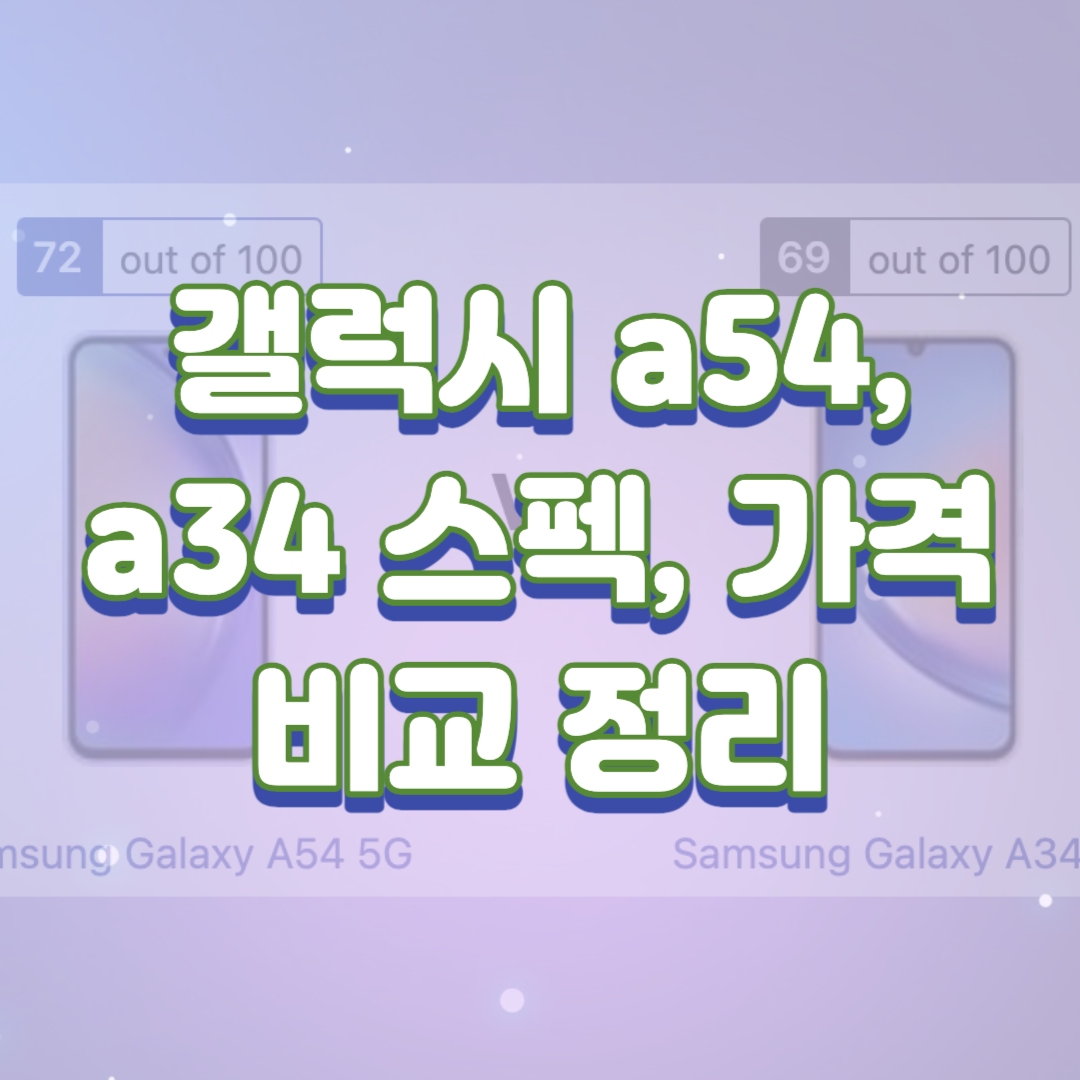  갤럭시 a54(퀀텀4), a34 스펙, 가격 비교 정리(feat. 자급제 구매 시 유의사항)