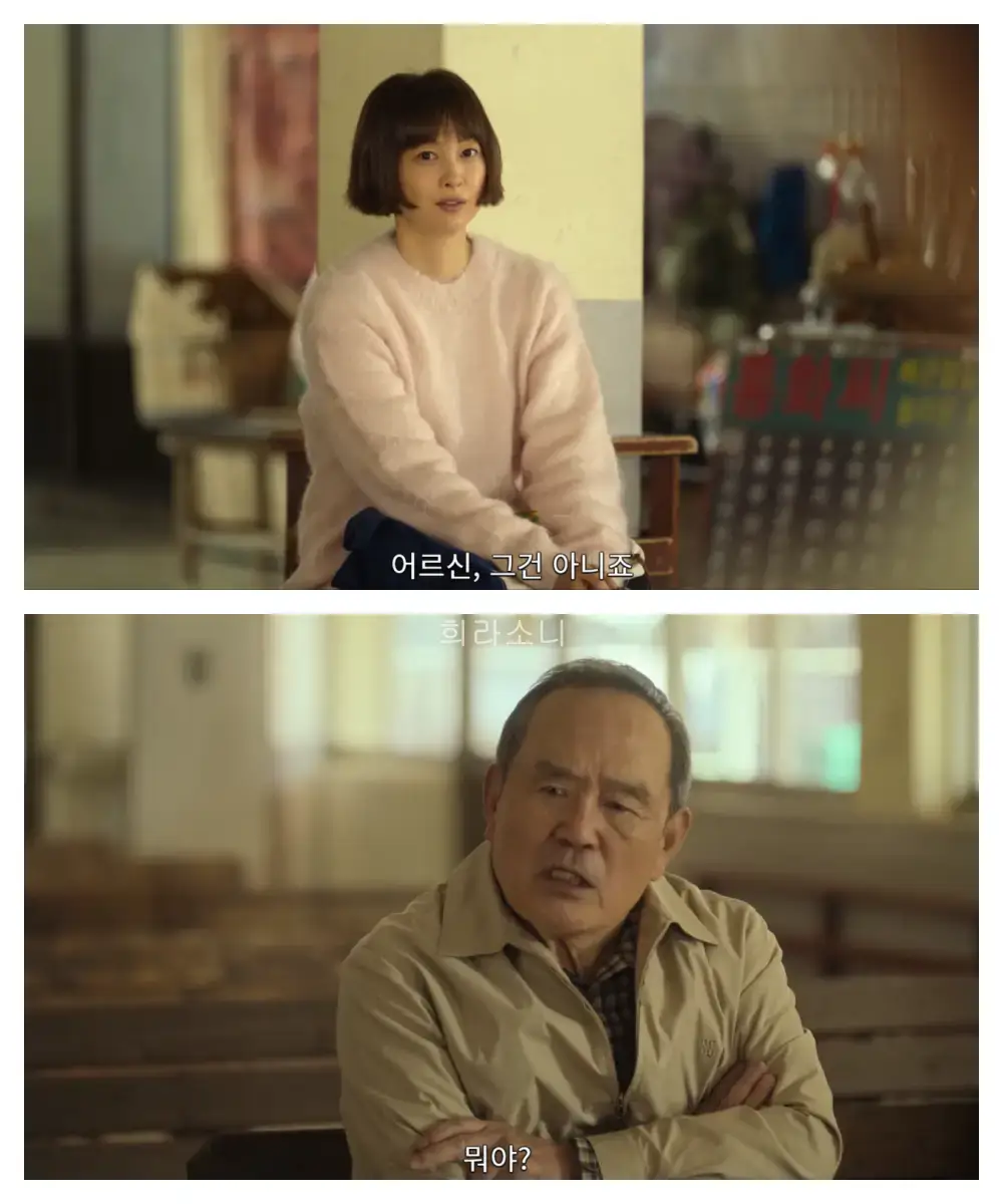 이나영과 박인환의 모습. 이나영이 &quot;어르신&#44; 그건 아니죠.&quot;라고 말하고 박인환은 &quot;뭐야?&quot; 하고 역정을 낸다.