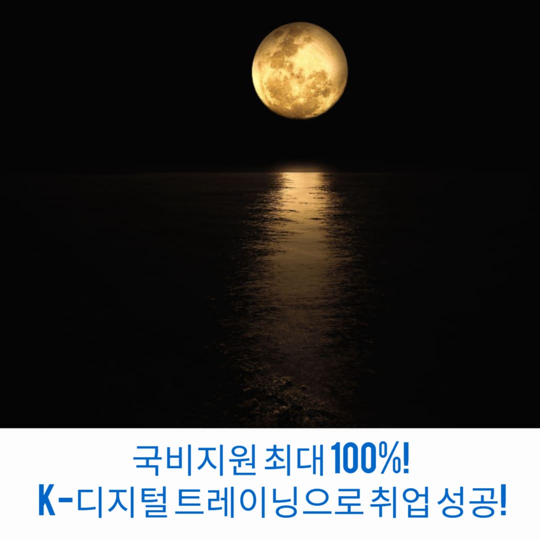 국비지원-최대-100%-K-디지털-트레이닝으로-취업-성공-썸네일