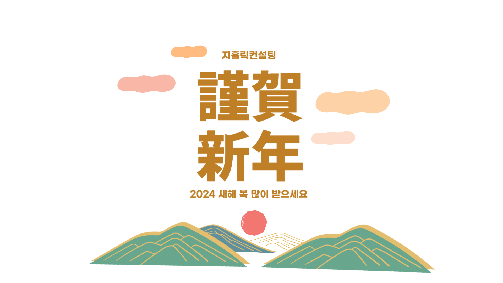  2024년 새해 복 많이 받으세요