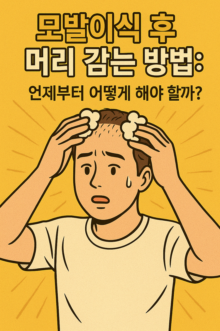 모발이식 후 머리 감는 방법