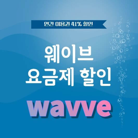  웨이브 요금제 할인 연간이용권 41% 할인