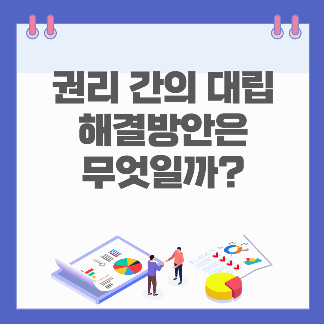 권리 간의 대립, 해결방안은 무엇일까