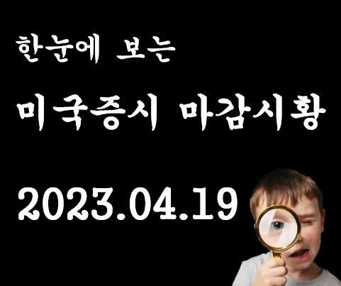 미국 주식 시장의 종가를 한 눈에