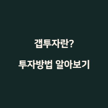 갭투자-뜻과-투자-방법