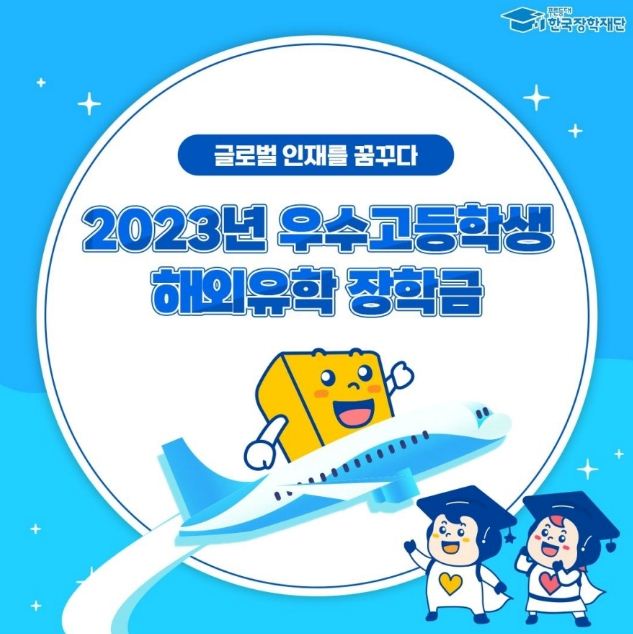 우수고등학생 장학금