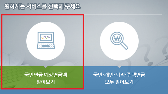 국민연금-예상연금액-조회-화면-캡처-이미지