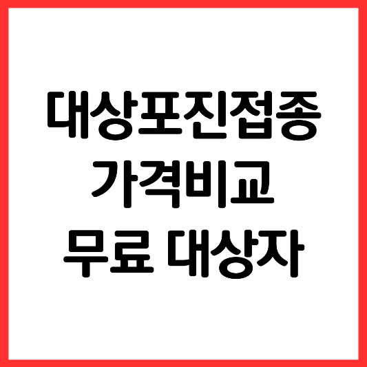 대상포진-가격-비교-무료-접종-대상자