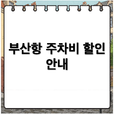부산항 국제여객터미널 주차장 주차비 안내 및 할인 정보