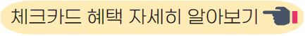 아이플러스카드 체크카드 혜택 알아보기