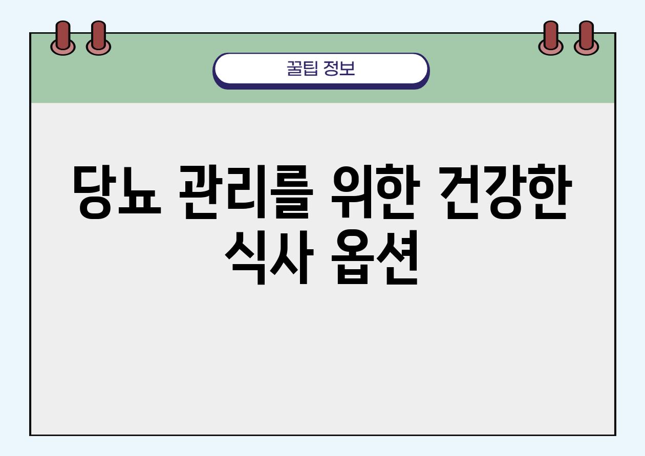 당뇨 관리를 위한 건강한 식사 옵션