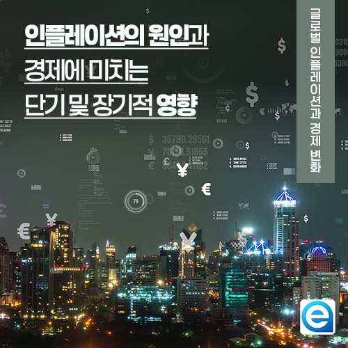 인플레이션의 원인과 경제에 미치는 단기 및 장기적 영향