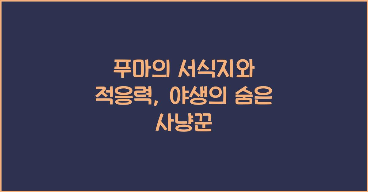 푸마의 서식지와 적응력 야생에서의 사냥꾼