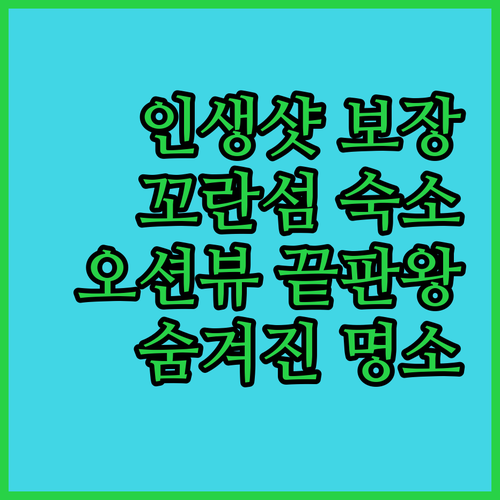 인생샷 보장! 꼬란섬 최고의 오션뷰 