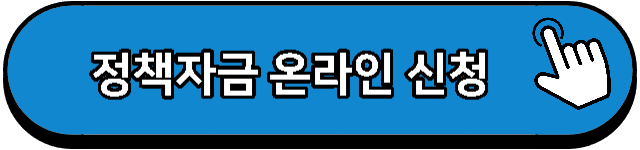 정책자금 온라인 신청