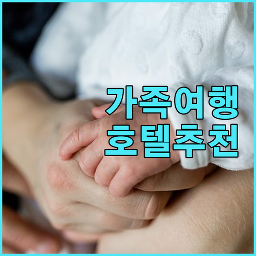 가족 여행객에게 추천하는 덩펑 호텔 