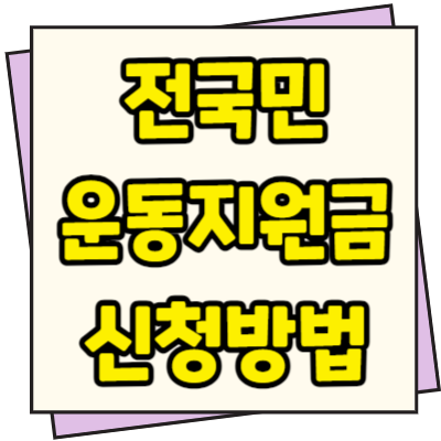  국민체력100 체력인증센터 전국민 운동지원금 신청방법 및 내용