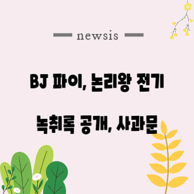 BJ파이 인스타, 논리왕 전기 프로필, 사과문, 나무위키, 진용진 머니게임, 녹취록 공개 Bj파이 인스타, 논리왕 전기 프로필, 사과문, 나무위키, 진용진 머니게임, 녹취록 공개