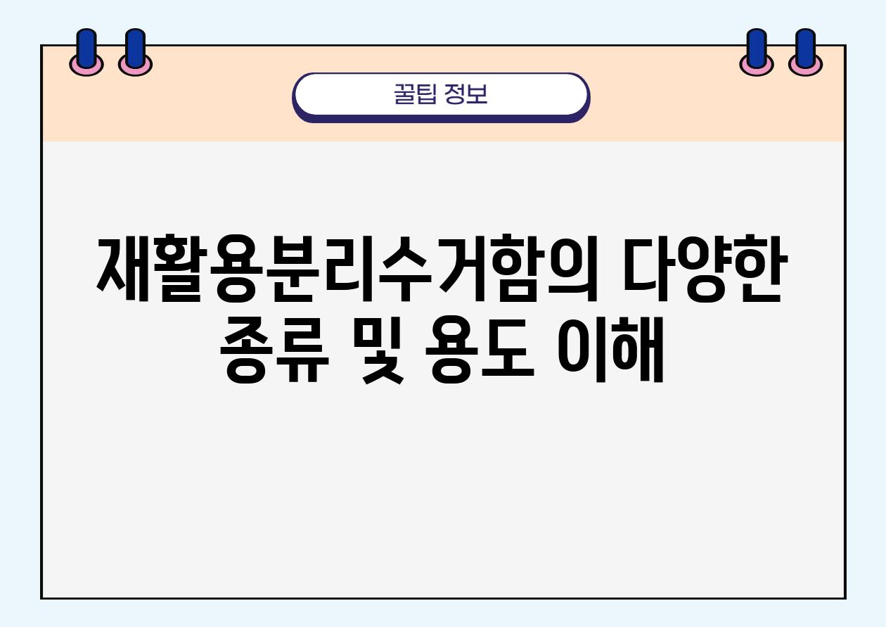 재활용분리수거함의 다양한 종류 및 용도 이해